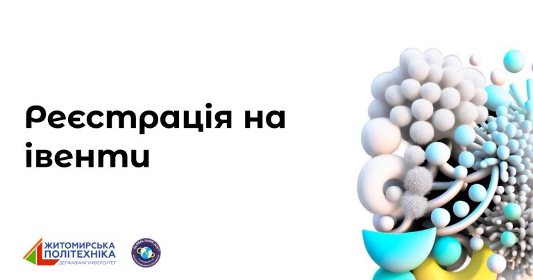 Реєстрація на участь в івентах